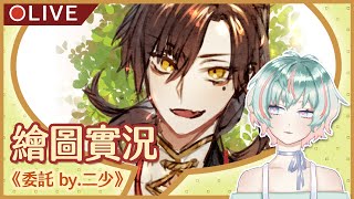 [LIVE] 【Ao8】畫委，安靜歐巴【繪圖作業】