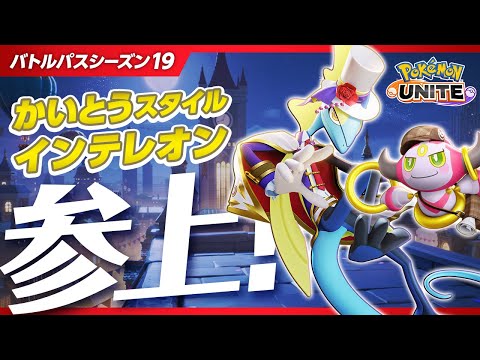 『ポケモンユナイト』バトルパスシーズン19 PV