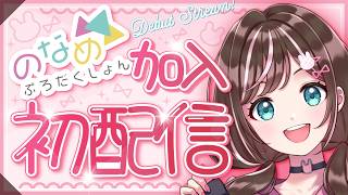【初配信】のなめ3期生になりました！いっぱい仲良くしてね！【すず音 / のなめぷろだくしょん】