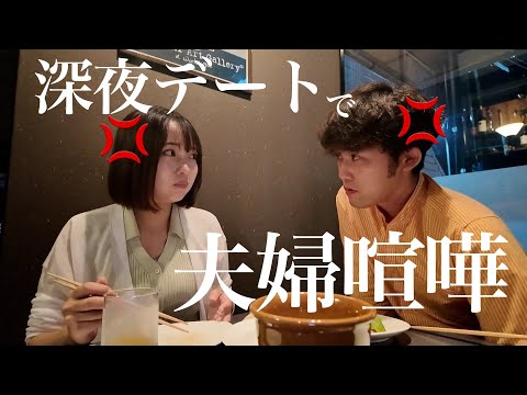 出産前最後の深夜デートで、夫婦喧嘩に…