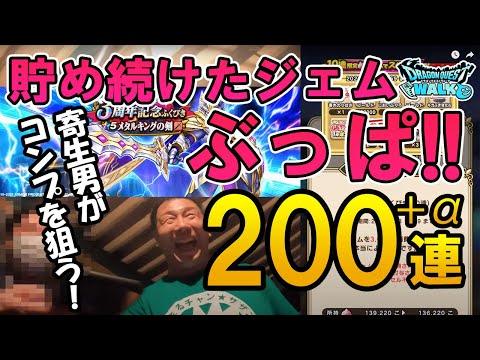 ドラクエウォーク375【貯めたジェムをブッパしてメタキン装備コンプを目指す男の200連！たくさんの見知らぬ仲間が応援に駆け付けた！】