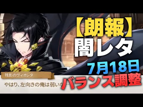 【エピックセブン】7月18日バランス調整 遂に闇レタが…！？【Epic 7】