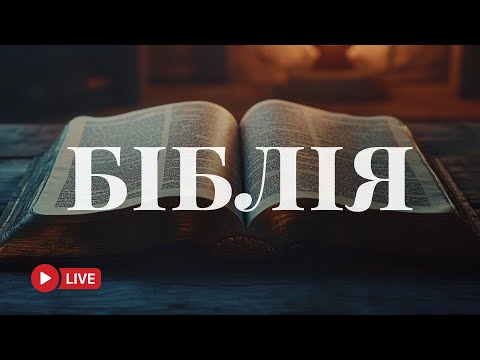 Біблія у сучасному українському перекладі – живе Слово Боже 🔴 BibleVision Наживо 24/7