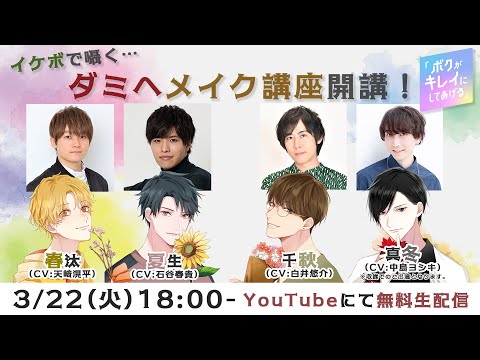 【無料ダミヘメイク講座】ボクがキレイにしてあげる第２弾【LIVE】