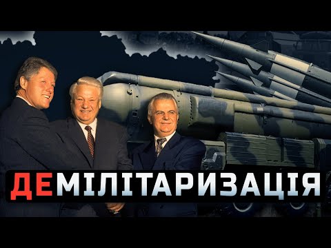 Як Україну позбавляли ЯДЕРНОГО статусу