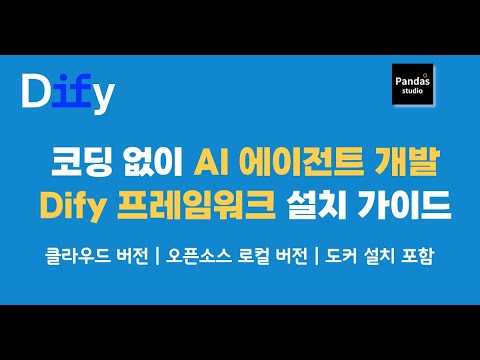 코딩 없이 AI 에이전트 개발하기: Dify 프레임워크 설치 가이드 (클라우드/로컬)