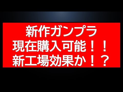 新作ガンプラのWEB販売開始と最新動向を詳しく解説 サムネイル