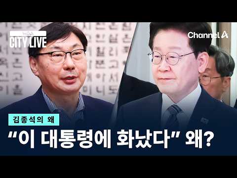 [김종석의 왜]“이화영, 이 대통령에 화났다” 왜? / 채널A / 뉴스A CITY LIVE