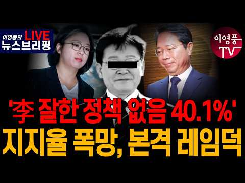 ● 이영풍TV (2026.9.09) '李 잘한 정책 없음 40.1%'...지지율 폭망, 본격 레임덕