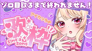 【歌枠/縦型】採点でゾロ目取るまで終われない❗️好きな曲を好きなだけ歌う🎙️🎶【JOYSOUND】#karaoke #JOYSOUND #P