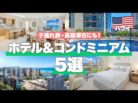 【2026年🌺】家族・長期滞在にぴったり！ハワイのホテル＆コンドミニアム5選｜フルキッチン・洗濯機完備で暮らすように滞在できる宿を徹底紹介！