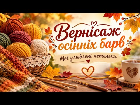 Осінні плани #Вернісаж_осінніх_барв5