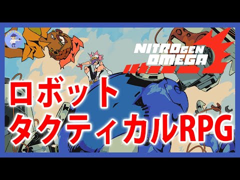 Live 【ロボットタクティカルRPG】NITRO GEN OMEGA