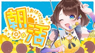 【朝活】暑い夏の朝も元気におはりこ～🌻【司賀りこ/にじさんじ】