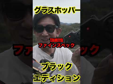 【超遠隔操作】グラスホッパーはどこまで操縦できるのか?#shorts #タミヤ #rc