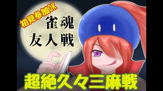 【少女K7周年直前企画】超絶久々雀魂参加型三人麻雀配信【Vtuberゲーム実況/土曜配信】