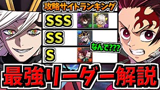 【最強リーダー解説】一番強いのは？某攻略サイトのランキングが謎すぎる件について【パズドラ】