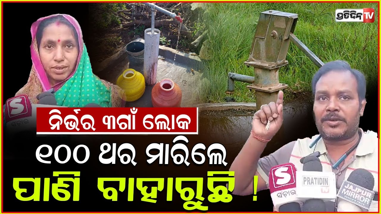 ଟାଇମ୍ ପାଣି ଉପରେ ୩ ଗାଁ ନିର୍ଭର, ୧୦୦ ଥର ମାରିଲେ ପାଣି ବାହାରୁଛି! Nizampur water crisis Protest, Jajpur.