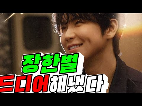 [단독 콘서트] 장한별 드디어 해 냈다 / 2026년 10월 1일
