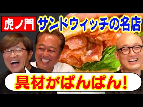 【大巨人と名店！虎ノ門超人気サンドウィッチ】超大巨人OPあり！