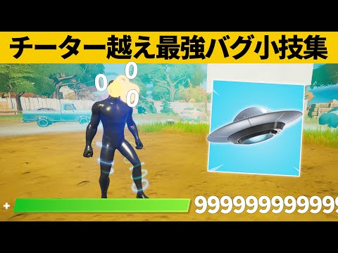 【小技集】UFOでアレをするとHP無限のチーターになれるの知ってましたか？シーズン６最強バグ小技裏技集！【FORTNITE/フォートナイト】