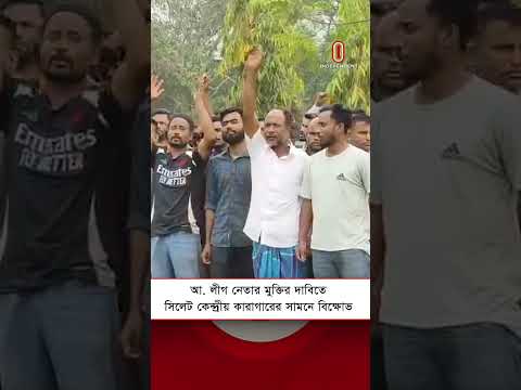 আ. লীগ নেতার মুক্তির দাবিতে সিলেট কেন্দ্রীয় কারাগারের সামনে বিক্ষোভ