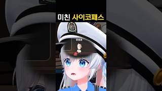 미친 사이코패스