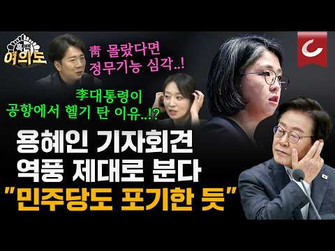 "李대통령, 굳이 헬기를 탔다"? 용혜인 기자회견 그 시각 미스터리 [흑백여의도]