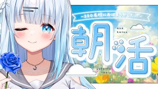 【朝活】初見さん大歓迎！330名様におはようしたい！朝の時間に癒しのボイス…聞きに来てくれませんか…？✨【#vtuber /#初見さん大歓迎