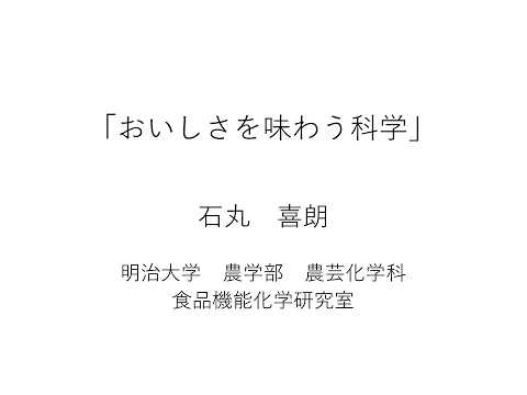 明治大学 農学部【おいしさを味わう科学】（農芸化学科）