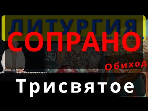 Трисвятое. Святый Боже. Сопрано. Обиход. #православие