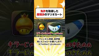 【ゆっくり実況】免許を取得した魔理沙の運転がこちらwww【あるある】【ゆっくり茶番劇】【マリオカートワールド】 #shorts #ゆっくり実