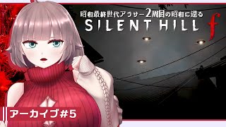 【SILENT HILL f #5】昭和最終世代アラサー二週目の昭和に還る【初見実況/ネタバレあり/甘楽いざな】