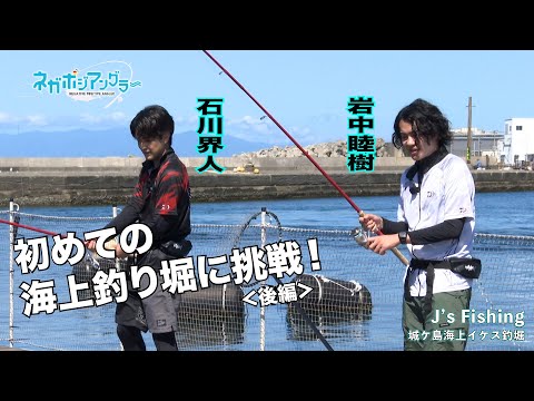 岩中睦樹・石川界人が初めての海上釣り堀に挑戦！＜後編＞（TVアニメ『ネガポジアングラー』）