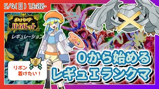 🔴【ポケモンSV】はじめてのレギュレーションI！　ビギナー1からマスボ級を目指せ！　色違いメタグロスにランクマリボンを着けたいっ！！【VTu