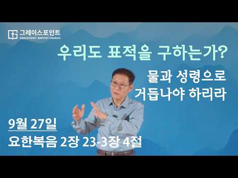 우리도 표적을 구하는가? / 물과 성령으로 거듭나야 하리라_요한복음 2장 23 - 3장 4절_그레이스포인트 교회_주일 예배_이주영 목사_20260927
