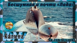 "Калина" - подводная лодка 5 поколения. Российская неатомная подлодка(НАПЛ).