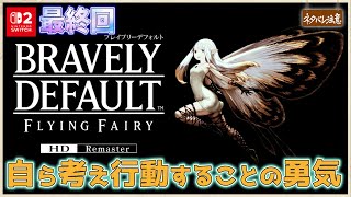 【ブレイブリーデフォルト #10】自ら考え行動することの勇気【ネタバレにご注意/フライングフェアリー HDリマスター】