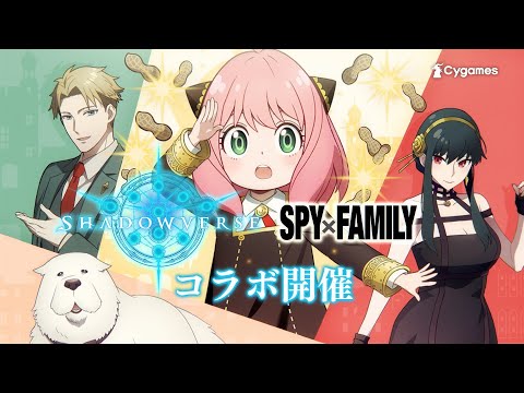 【Shadowverseシャドウバース】CM　「アニメ『SPY×FAMILY』コラボ」篇