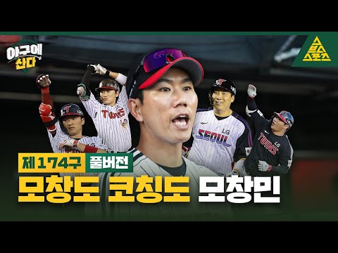 야구에 산다_제174구_📱🎙️_LG 모창민