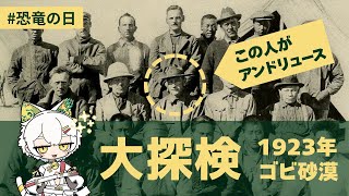 【 #恐竜の日 】インディージョーンズのモデルは古生物学者⁉ ロイ・チャップマン・アンドリュースと中央アジア探検隊