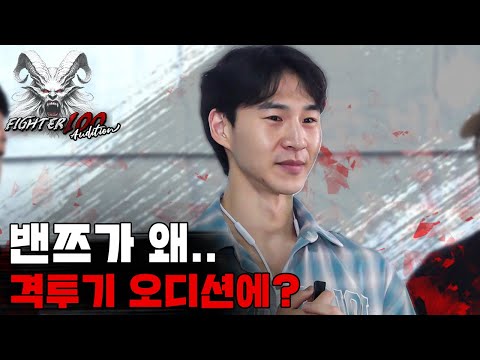 밴쯔가 왜.. 격투기 오디션에..? [FIGHTER100 Audition EP.3]