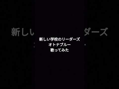 #新しい学校のリーダーズ #オトナブルー #カラオケ #歌ってみた #名曲 #原キー #shortvideo #カバー #ショート #ショート動画 #short #shorts #歌ってみた動画