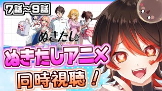 【ぬきたしアニメ同時視聴!】1＆2全てクリア済のギャルによる、ぬきアニ同時視聴！！（7話～9話）💕🎸【ロザリン・ロック/Vtuber】