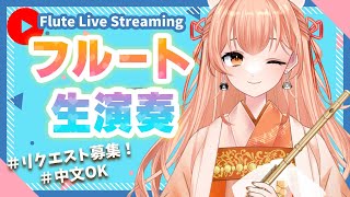 【音大卒】フルート演奏会vol.374☆リクエストOK！中文OK！ #vtuber