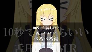 高速でぺろぺろっとしちゃうよ♡ #vtuber #asmr