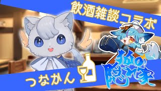 【 第15回 】狐の隠れ家🍻お客様「つなかん」殿【 #Vtuber / #狐の隠れ家 】