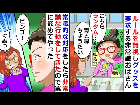 ルールを無視しグッズを要求する非常識おばさん！⇒常識的な対応をしたら非常識な行動をしてきたので罠に嵌めてやったｗ【LINEスカッと】