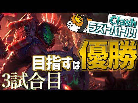 【LoL Clash】Clashで勝ちたいならこれを見ろ！！game3 最強のチームゲーム講座【DFM Evi】