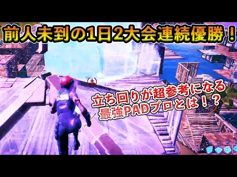 【フォートナイト】1日で2大会連続優勝の大記録を達成したPADプロ！今最もノリに乗っているTfueも認めた最強の男とは！？【Fortnite】